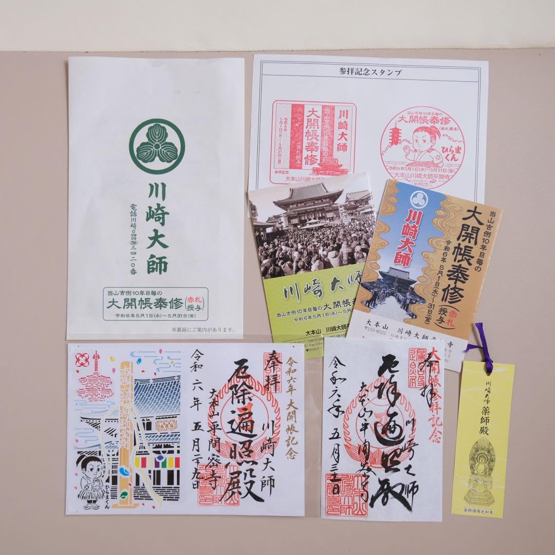 御朱印セット Amazon.co.jp: 川崎大師 10年毎 御開帳記念 御朱印 限定御朱印の